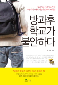 방과후 학교가 불안하다